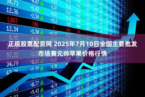 正规股票配资网 2025年7月10日全国主要批发市场黄元帅苹果价格行情